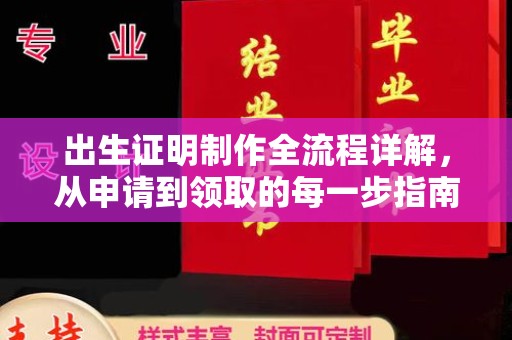 罗山出生证明制作全流程详解，从申请到领取的每一步指南